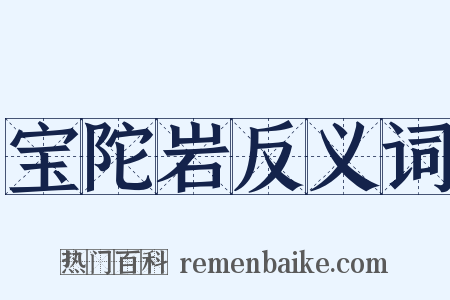 宝陀岩反义词是什么意思的图片